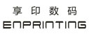 上海享印數碼科技有限公司